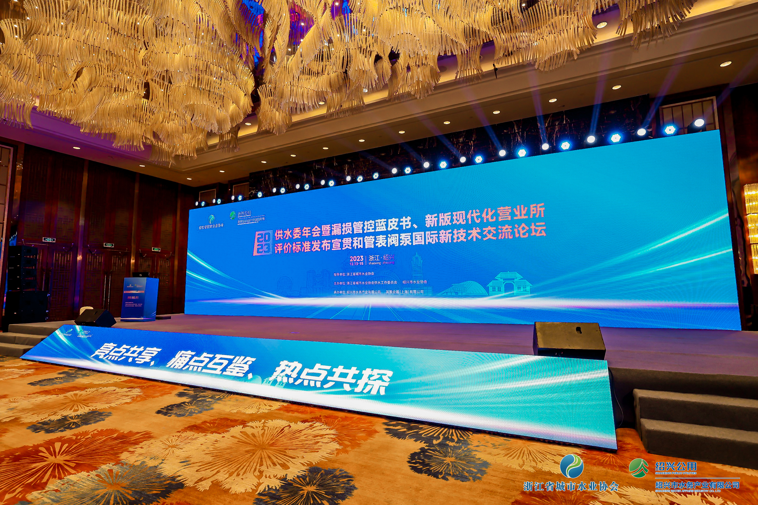 2023年浙江水協(xié)供水委年會(huì)暨漏損管控藍(lán)皮書(shū)發(fā)布會(huì)、新版現(xiàn)代化營(yíng)業(yè)所評(píng)價(jià)標(biāo)準(zhǔn)發(fā)布宣貫和管表閥國(guó)際新技術(shù)交流論壇順利召開(kāi)！