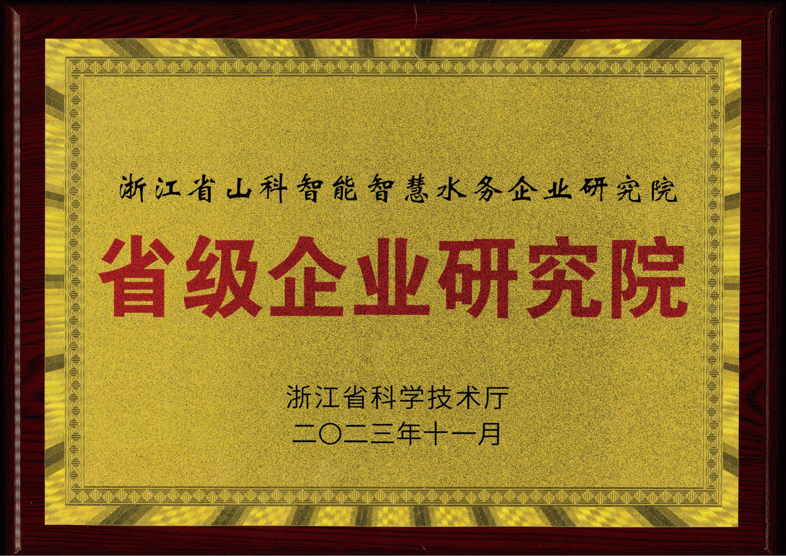 喜報(bào)！山科智能智慧水務(wù)研究院獲評(píng)2023年浙江省企業(yè)研究院！
